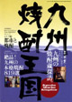 2003年「九州焼酎王国」